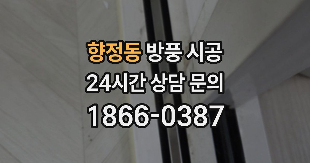 향정동 방풍 시공