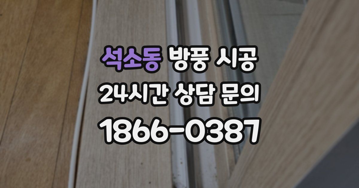 석소동 방풍 시공