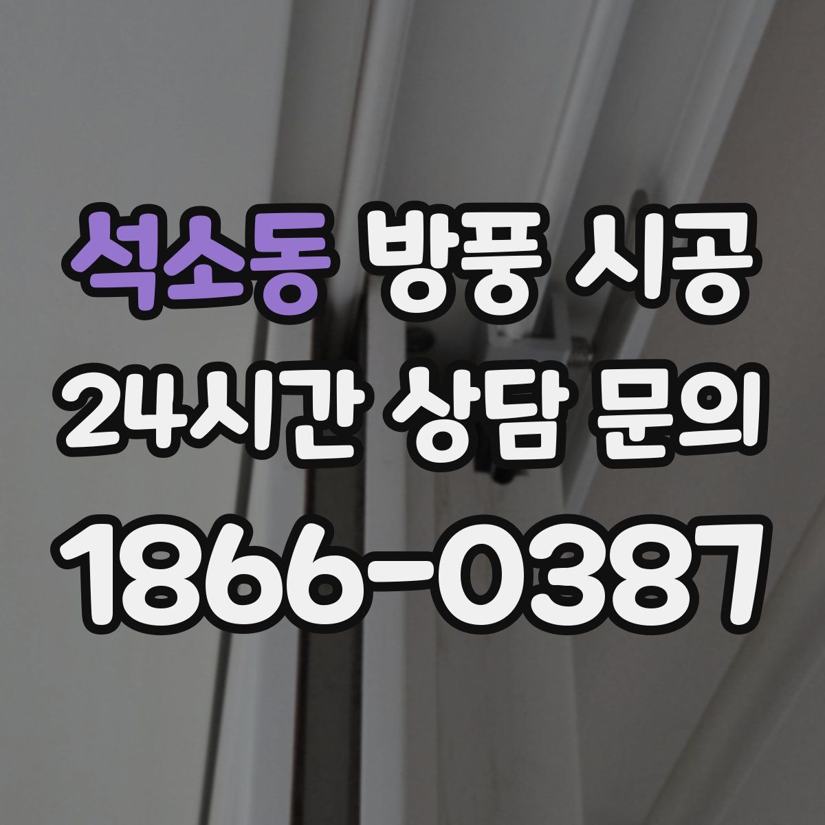 석소동 방풍 시공