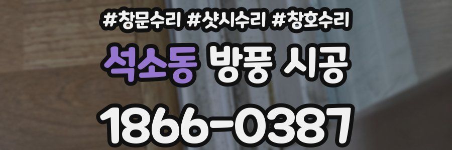 석소동 방풍 시공