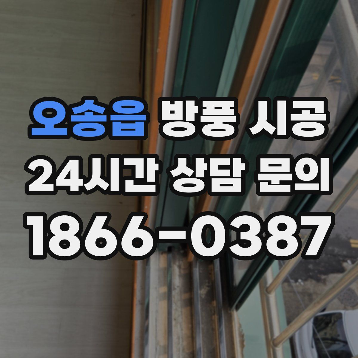 오송읍 방풍 시공