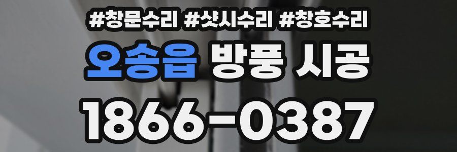 오송읍 방풍 시공