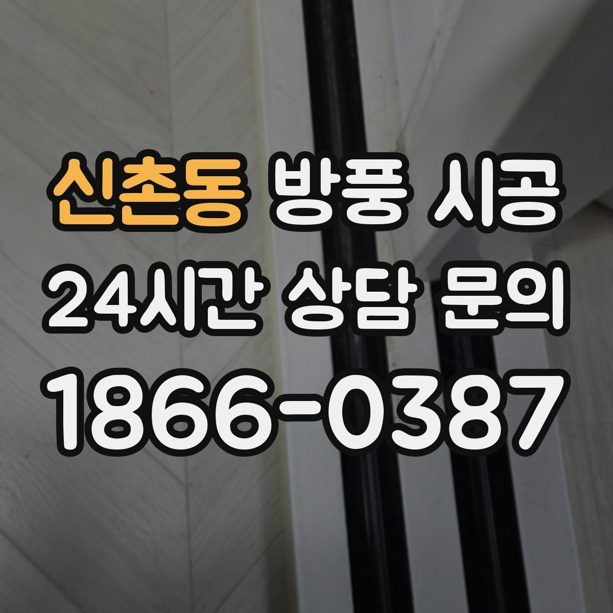 신촌동 방풍 시공
