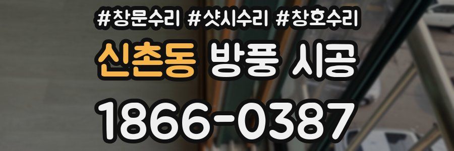 신촌동 방풍 시공