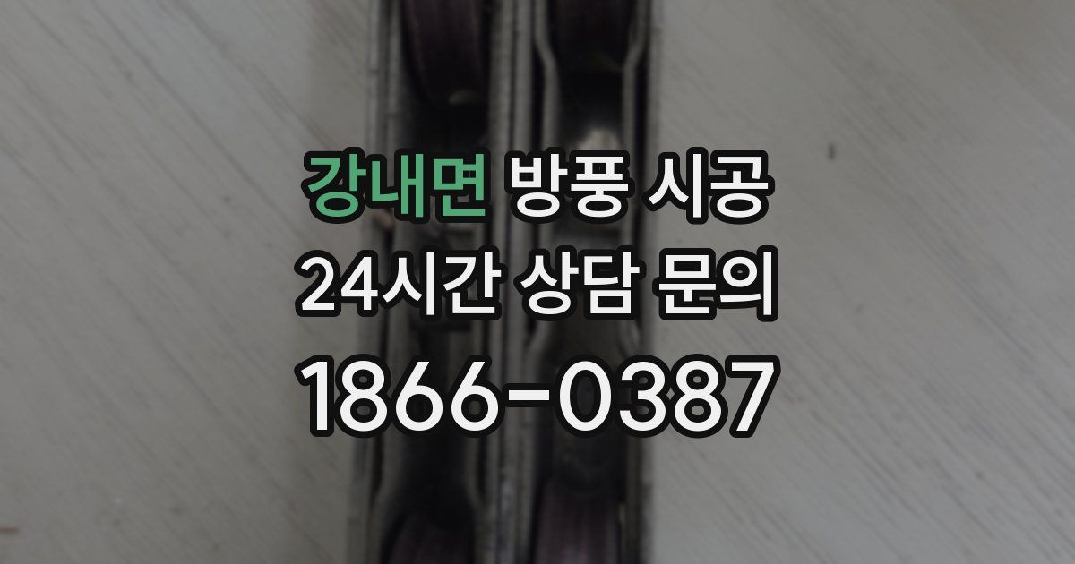 강내면 방풍 시공