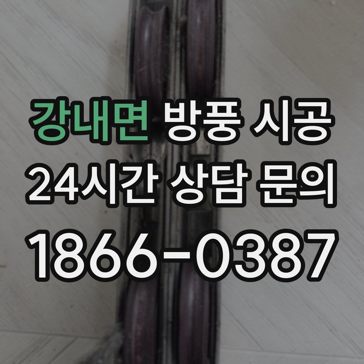 강내면 방풍 시공