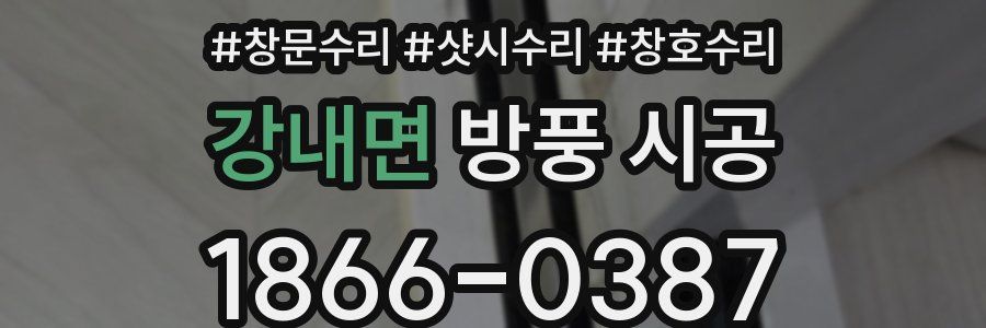 강내면 방풍 시공