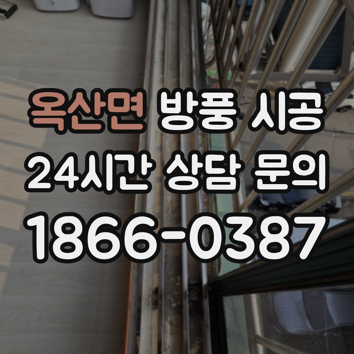 옥산면 방풍 시공