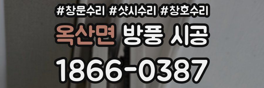 옥산면 방풍 시공