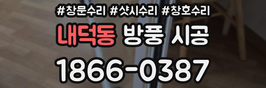 내덕동 방풍 시공