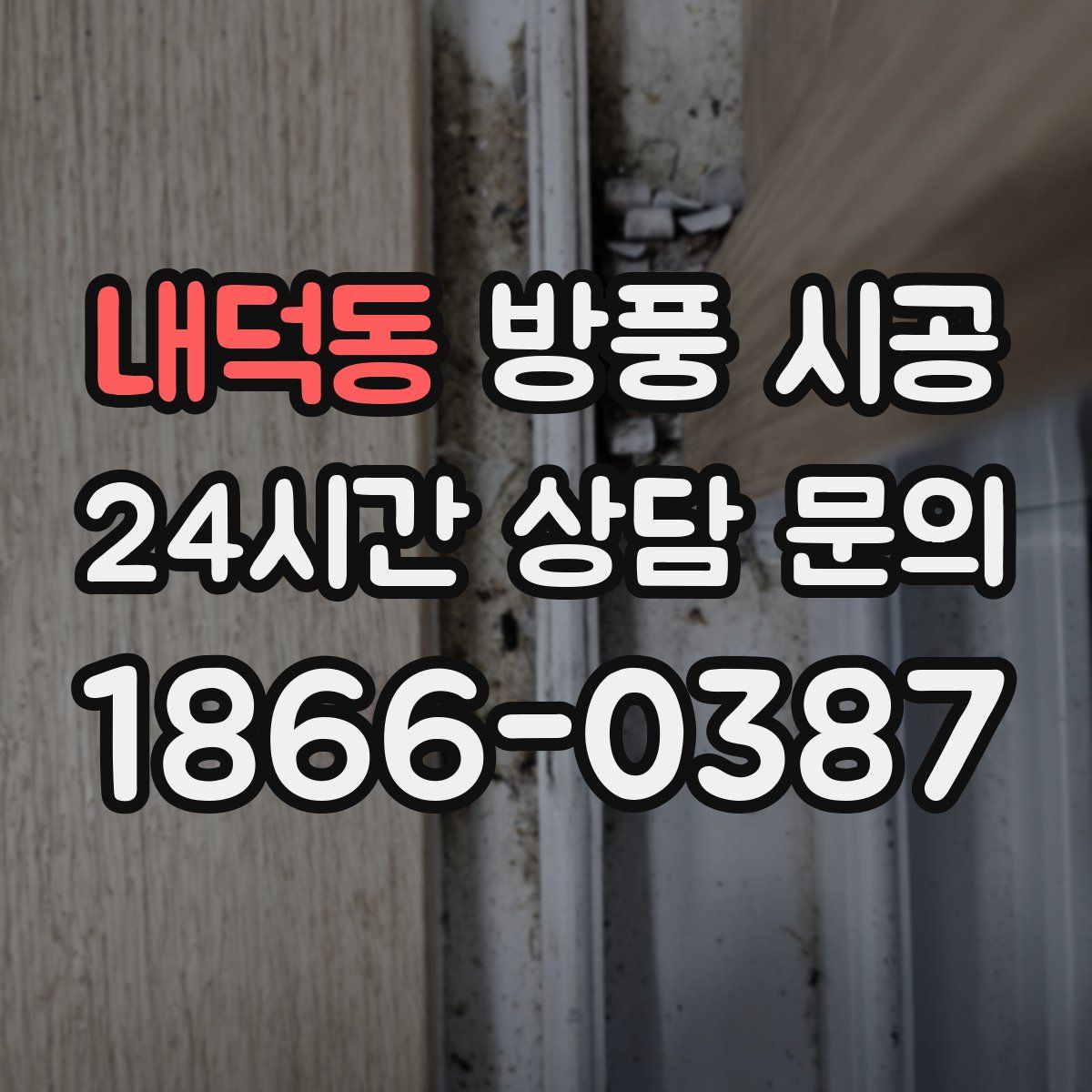 내덕동 방풍 시공