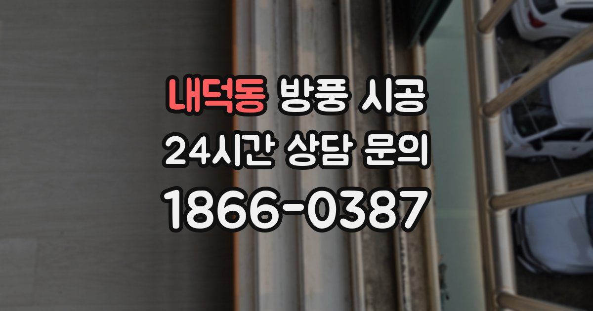 내덕동 방풍 시공