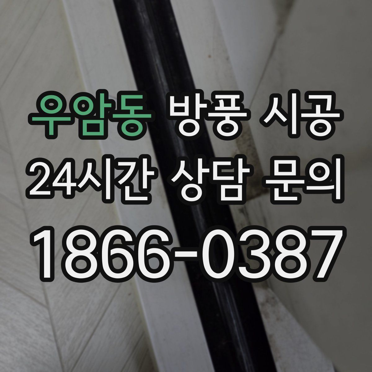 우암동 방풍 시공