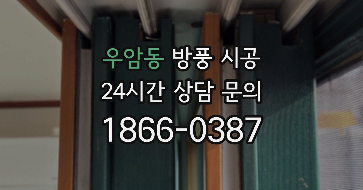 우암동 방풍 시공
