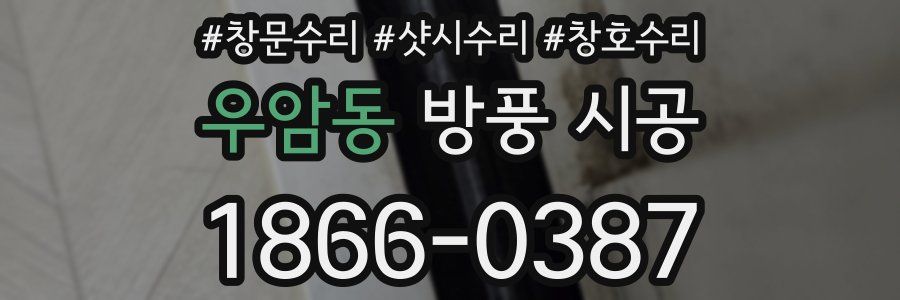 우암동 방풍 시공