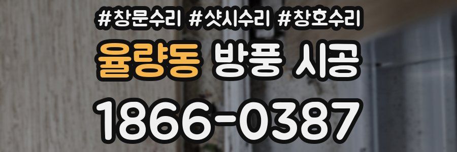 율량동 방풍 시공