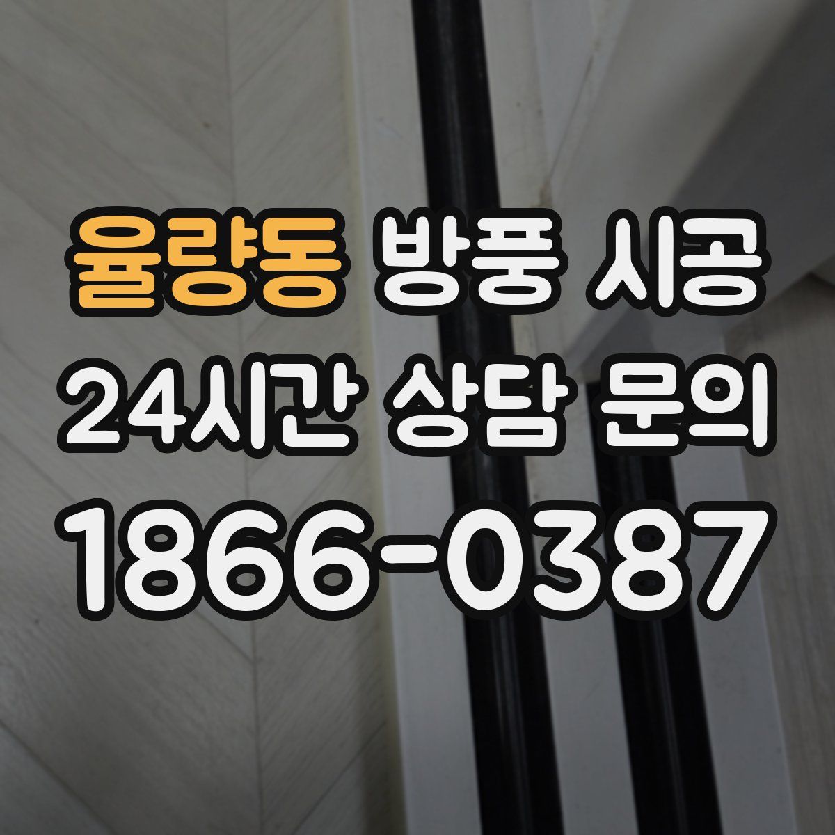 율량동 방풍 시공