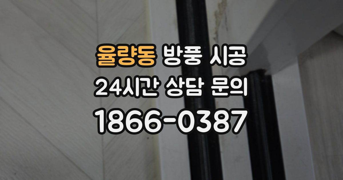 율량동 방풍 시공
