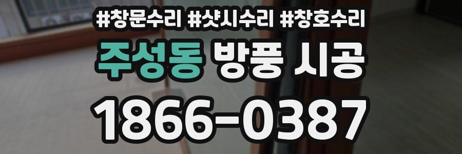 주성동 방풍 시공