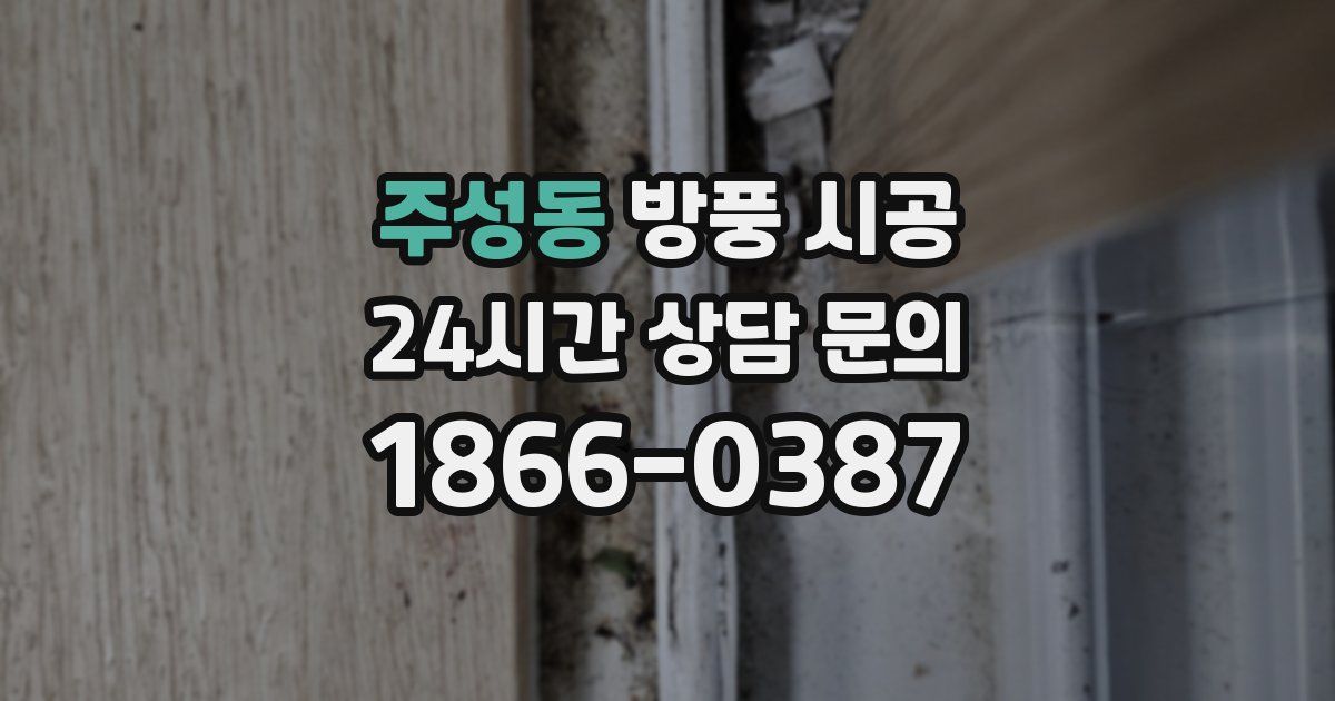 주성동 방풍 시공