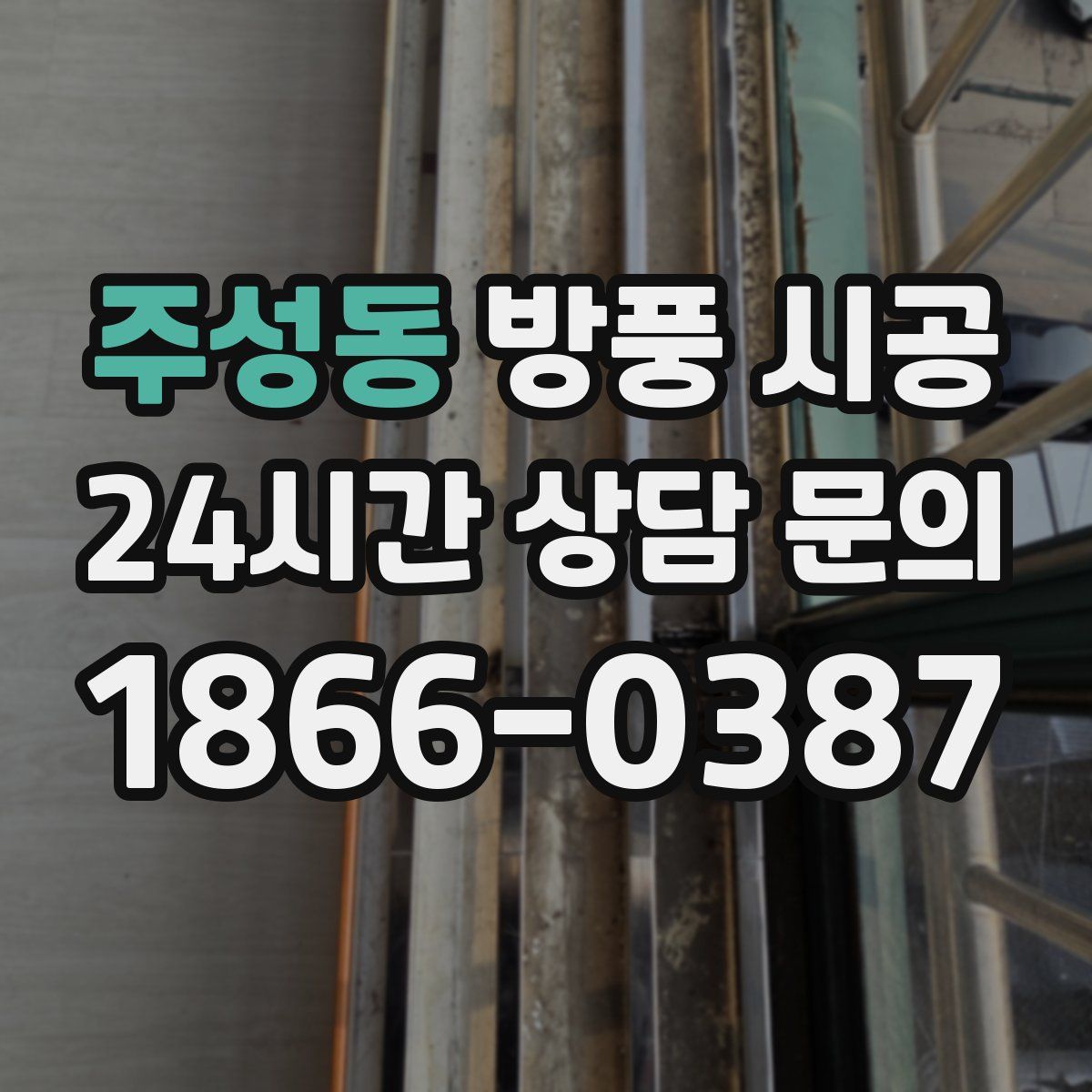 주성동 방풍 시공