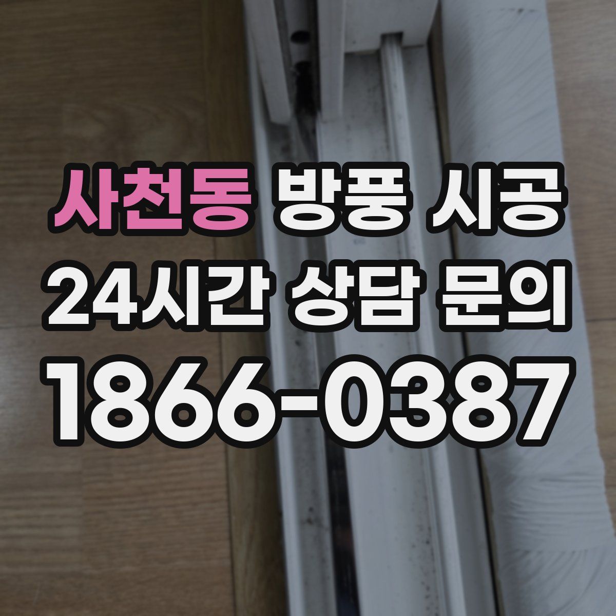 사천동 방풍 시공