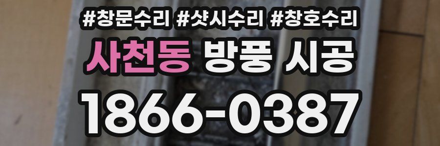 사천동 방풍 시공