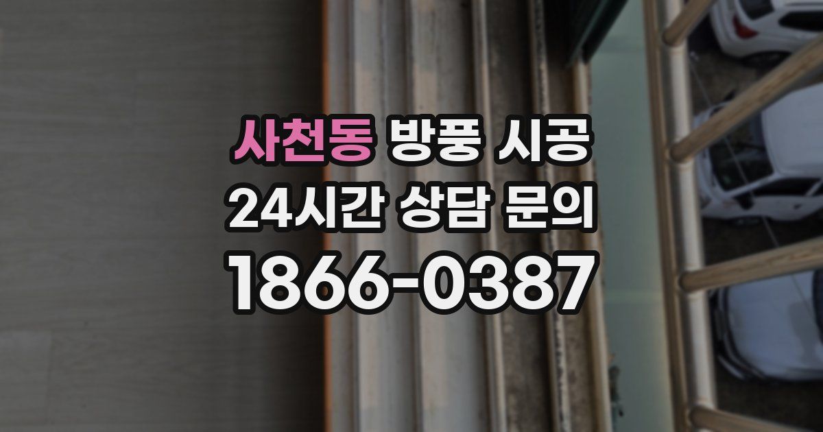 사천동 방풍 시공