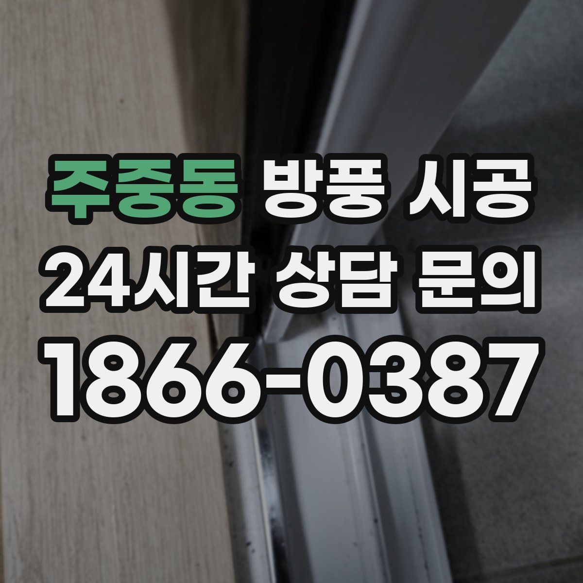 주중동 방풍 시공
