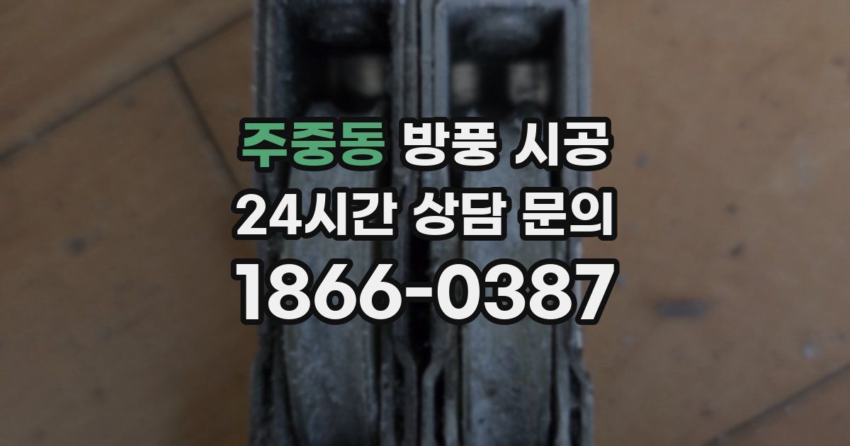 주중동 방풍 시공
