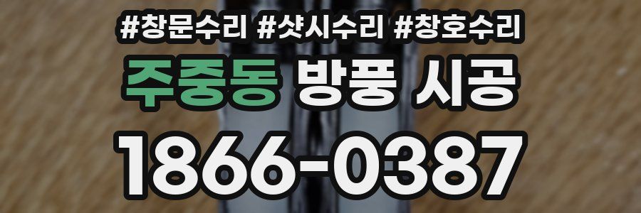 주중동 방풍 시공
