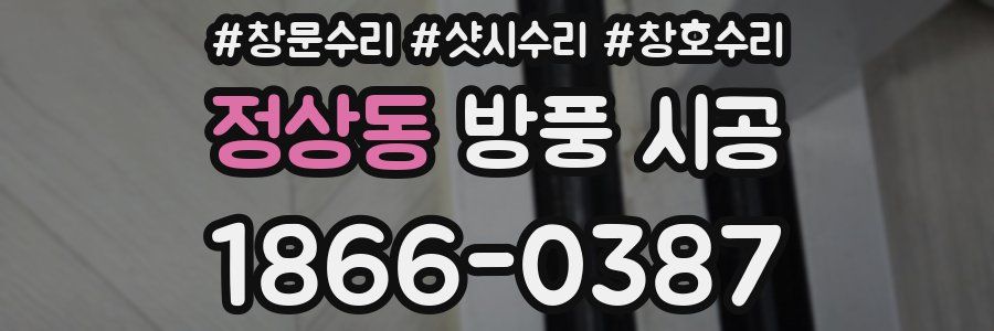 정상동 방풍 시공