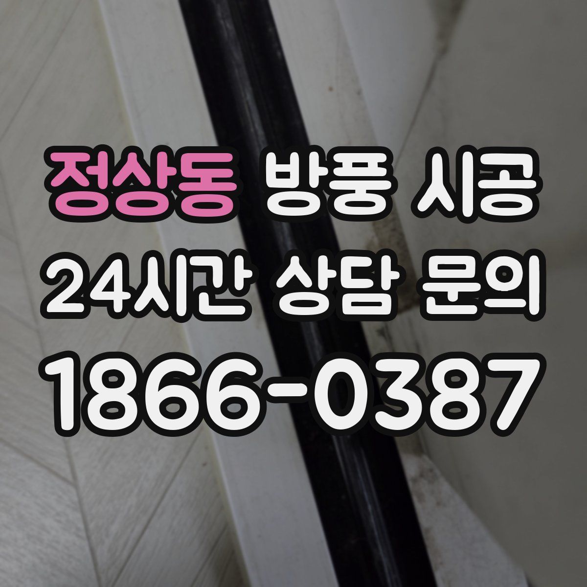 정상동 방풍 시공