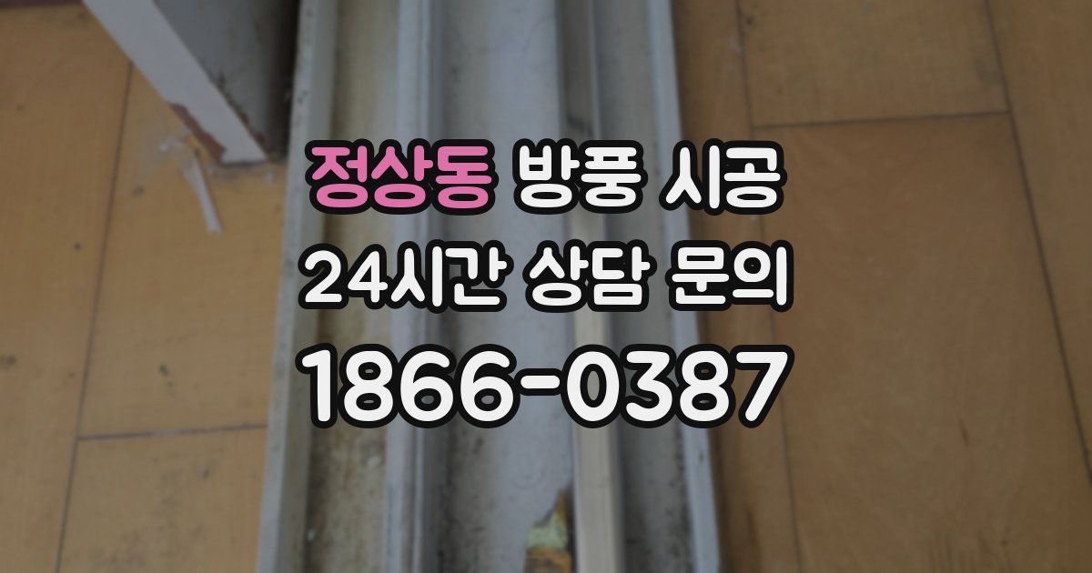 정상동 방풍 시공