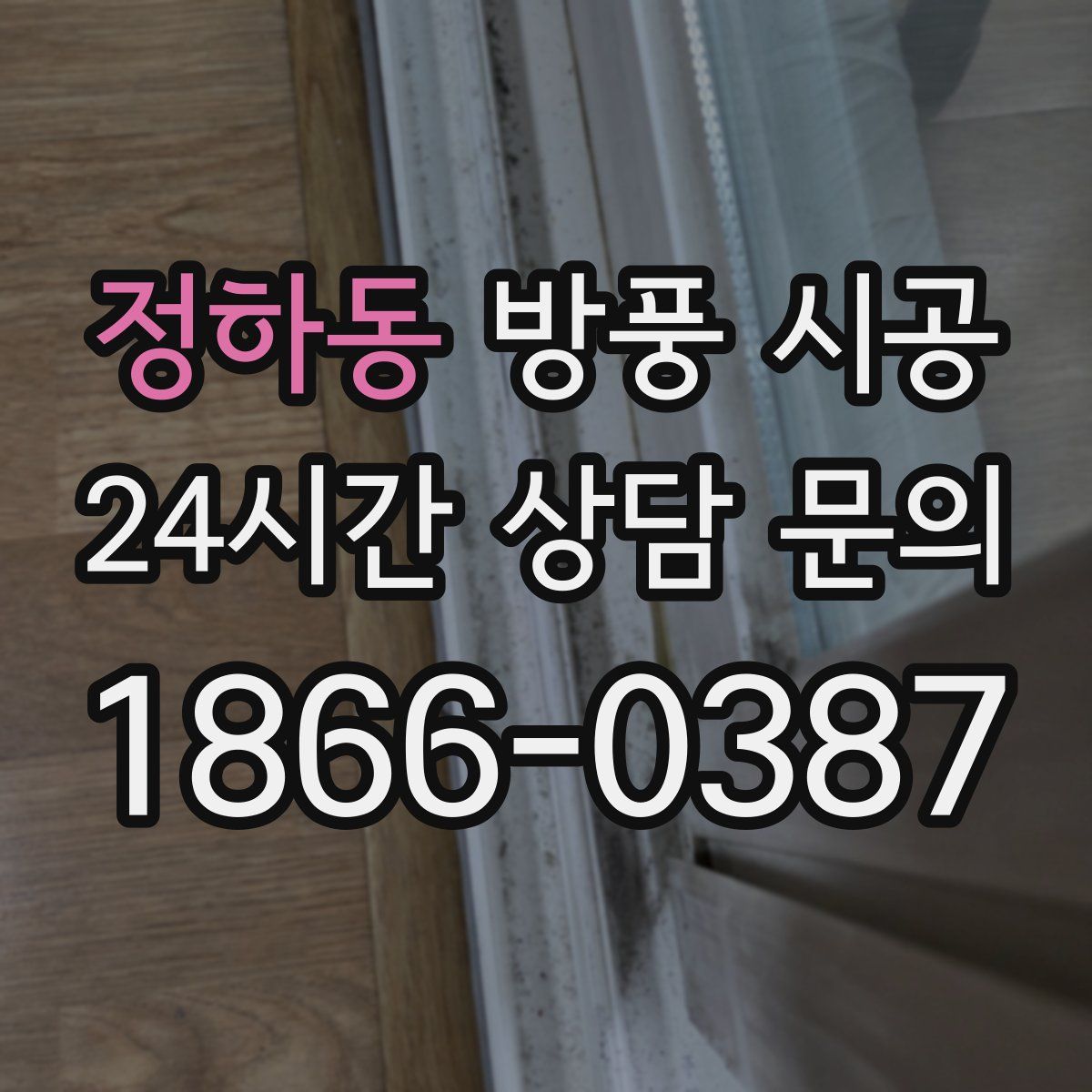 정하동 방풍 시공