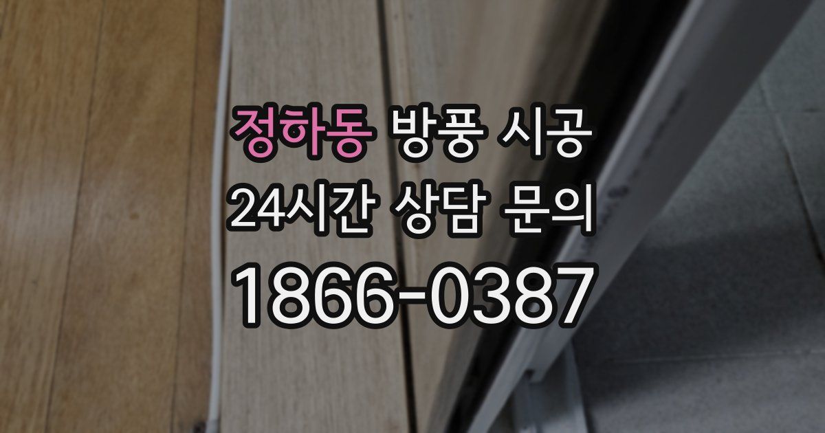 정하동 방풍 시공