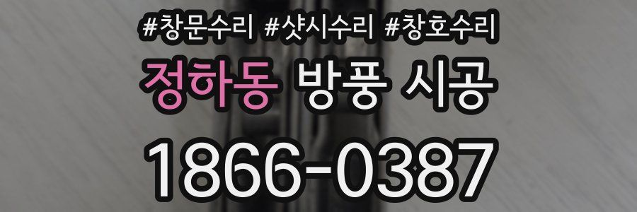 정하동 방풍 시공