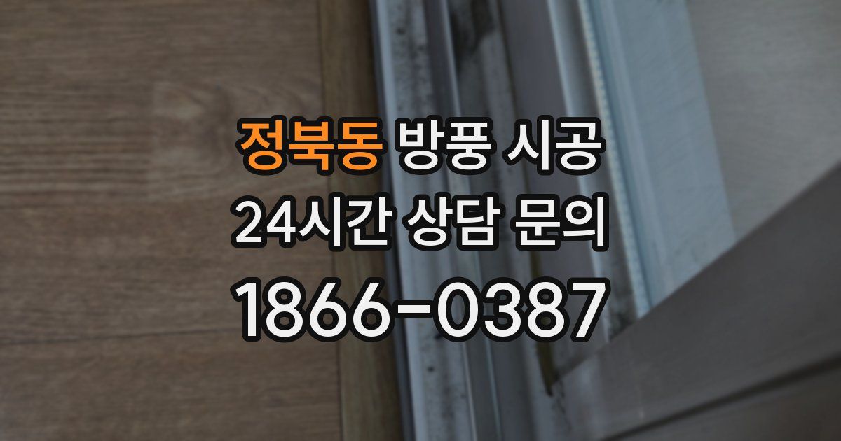 정북동 방풍 시공