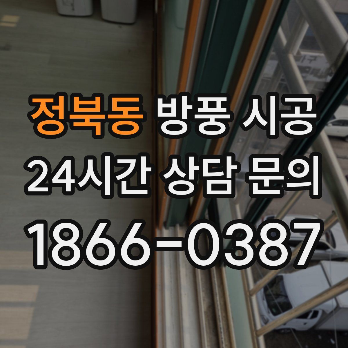 정북동 방풍 시공