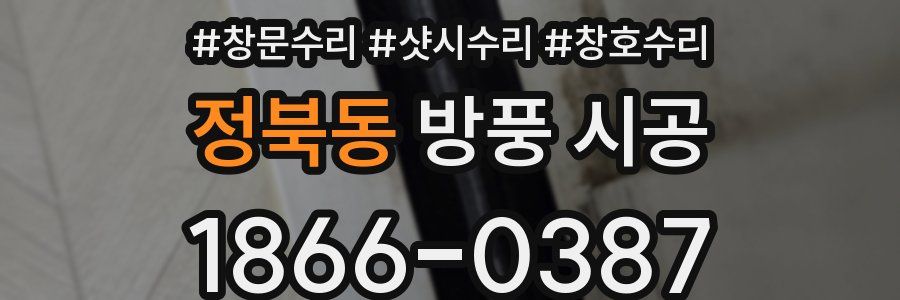 정북동 방풍 시공