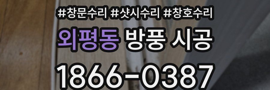 외평동 방풍 시공