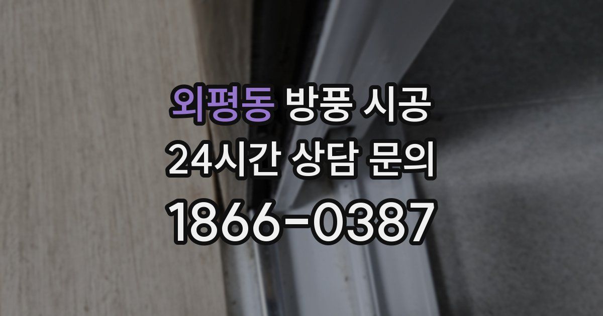 외평동 방풍 시공