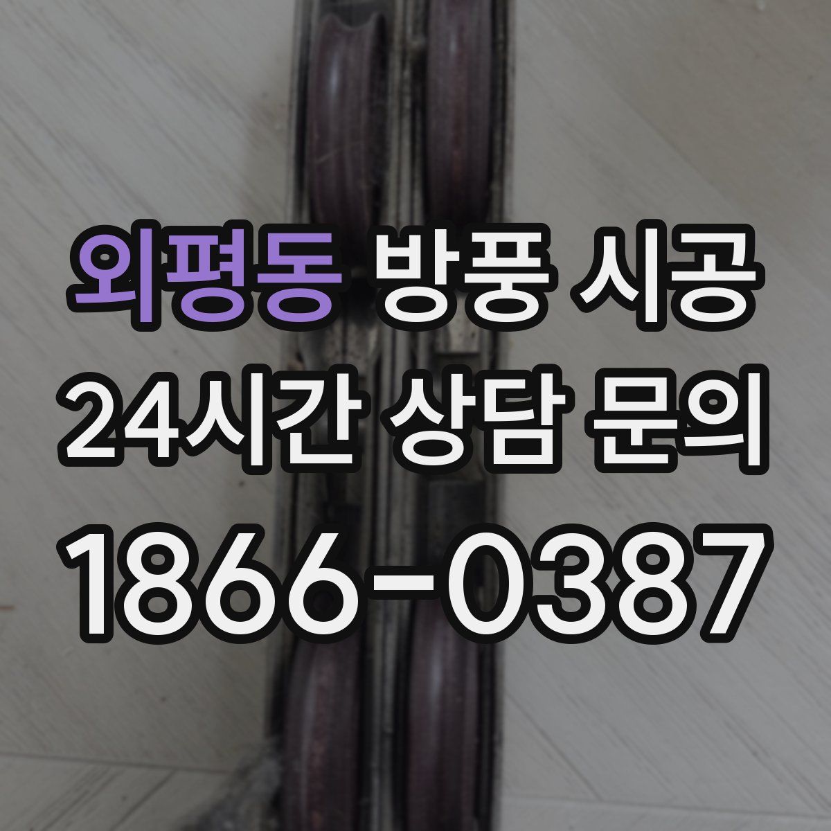 외평동 방풍 시공
