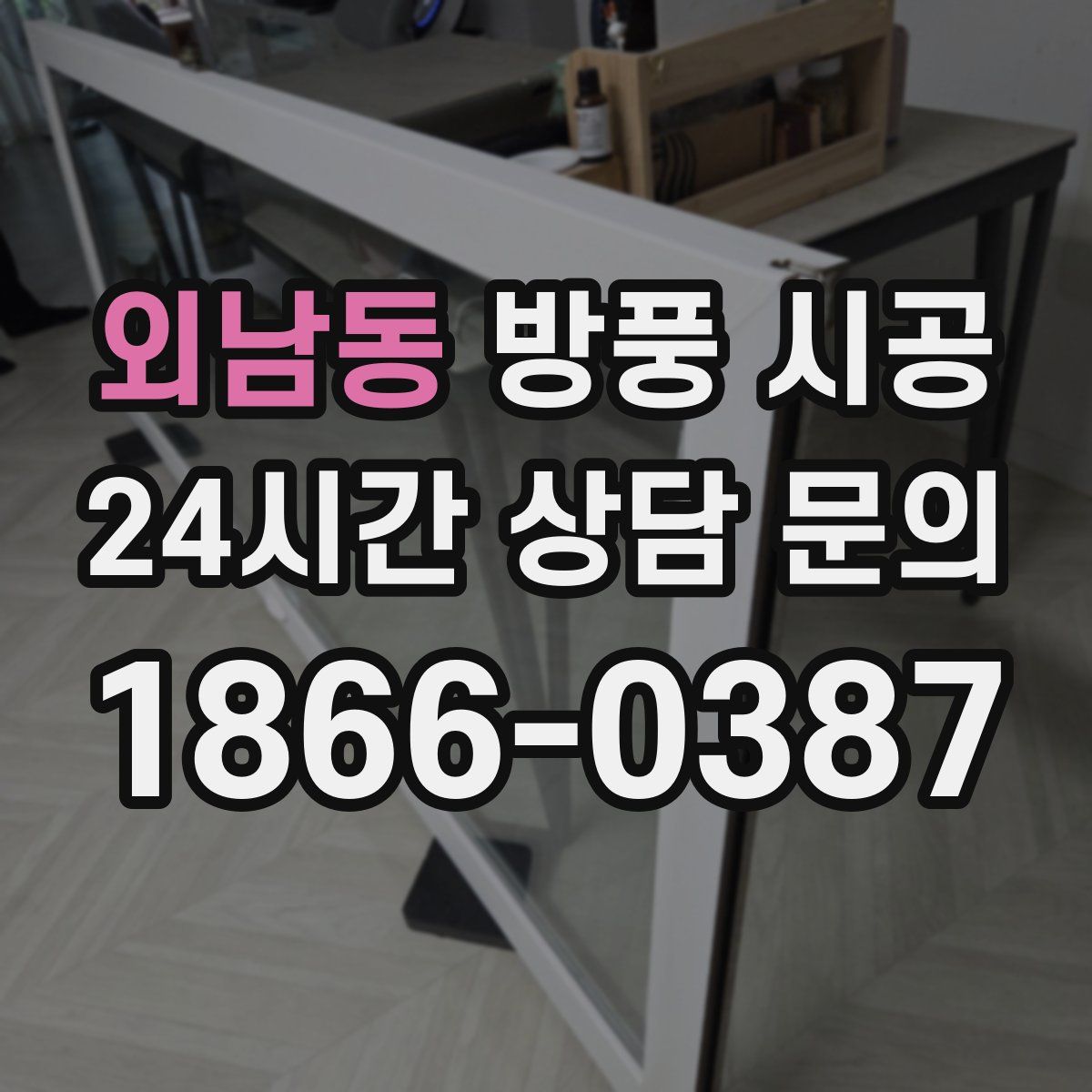 외남동 방풍 시공