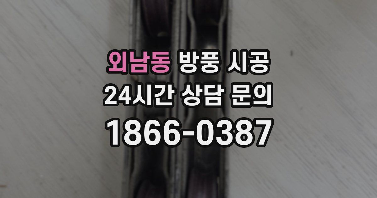 외남동 방풍 시공