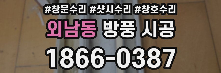 외남동 방풍 시공