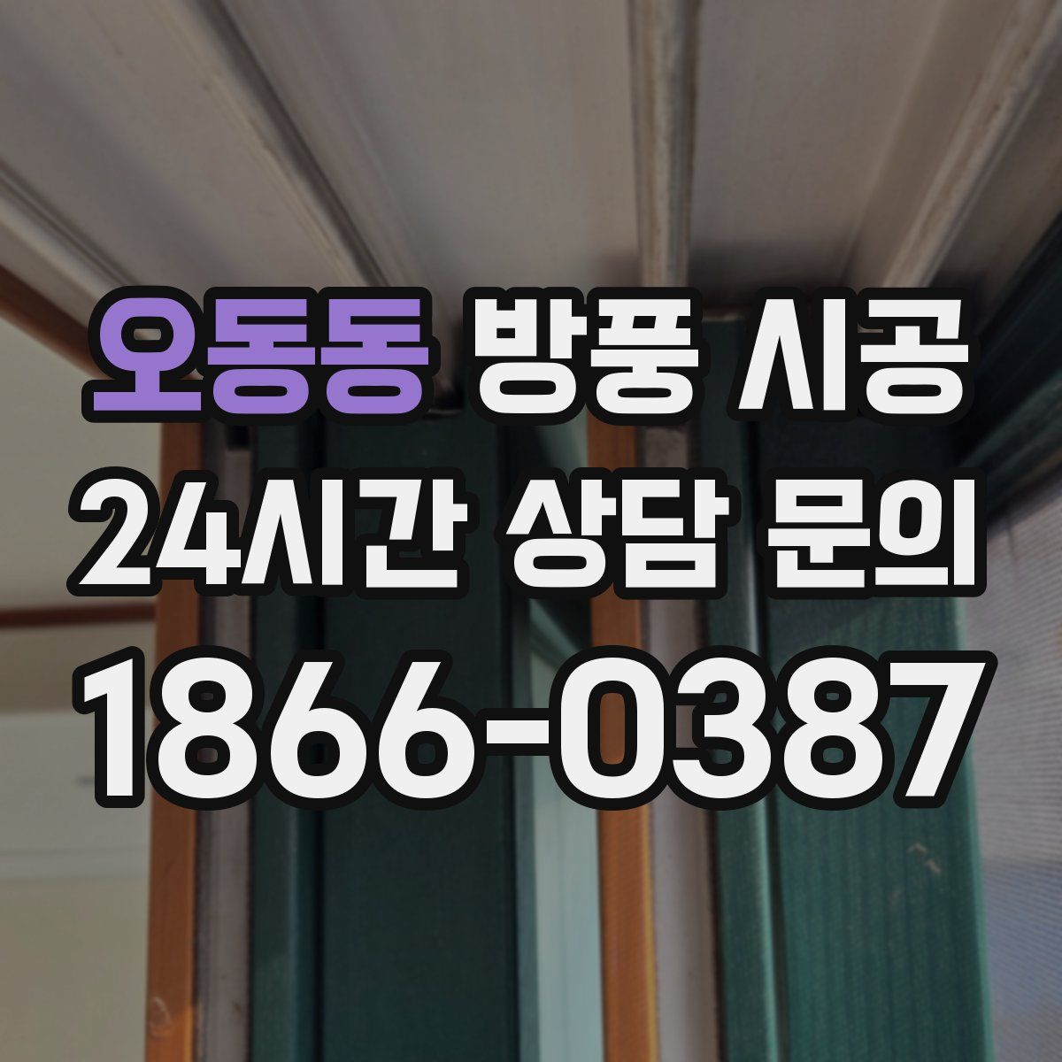 오동동 방풍 시공