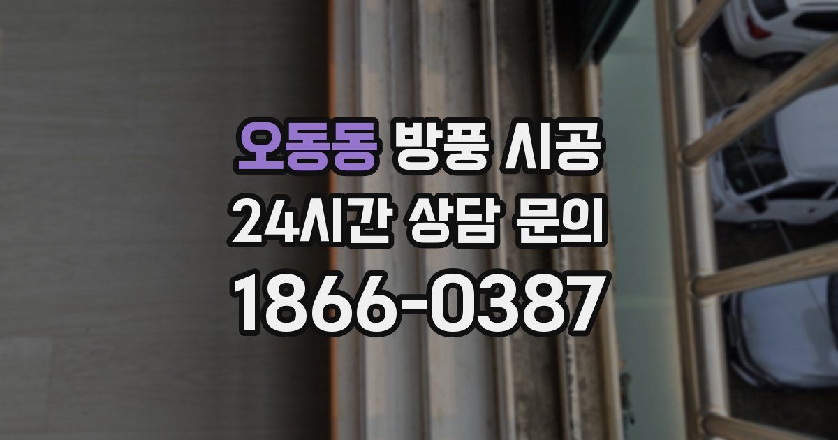 오동동 방풍 시공