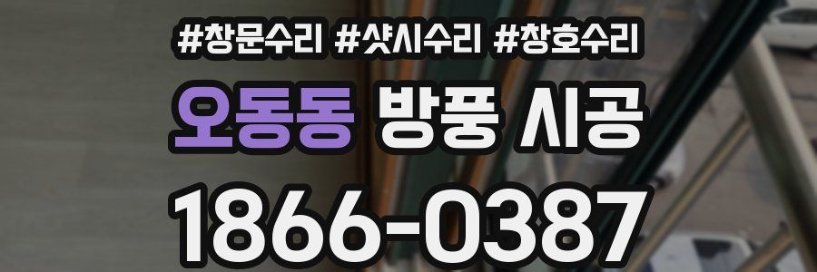 오동동 방풍 시공