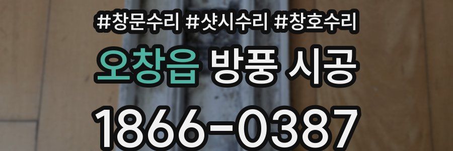 오창읍 방풍 시공